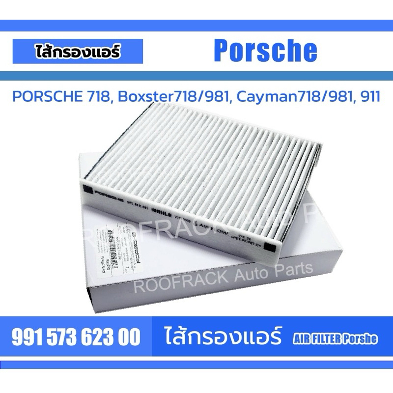 Part No. 99157362300 / 9P1819631 ไส้กรองแอร์ PORSCHE 718, Boxster718/981, Cayman718/981, 911