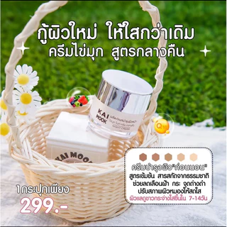ครีมลดฝ้า กระ จุดด่างดำ KaiMook ไข่มุก ไนท์ครีมกลางคืน 10 กรัม หยุดฝ้า หน้ากระจ่างใส