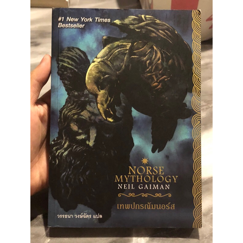 เทพปกรณัมนอร์ส Norse Mythology(หนังสือมือสอง)