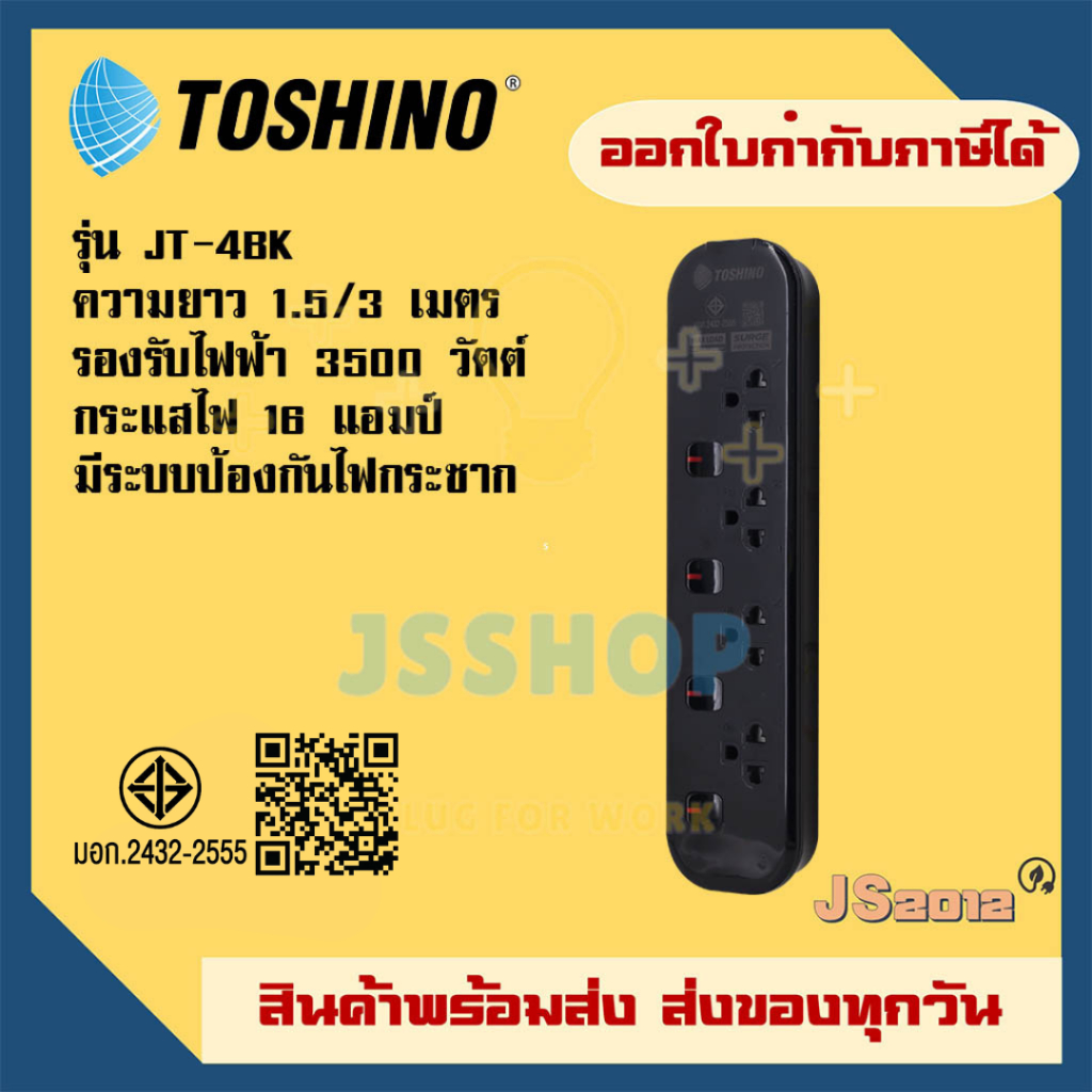 รางปลั๊กไฟ ปลั๊กพ่วง ปลั๊กไฟ ยี่ห้อ Toshino รุ่น JT-BK มี 4 ช่อง สายไฟยาว 1.5/3 เมตร รองรับไฟ 3600 วัตต์