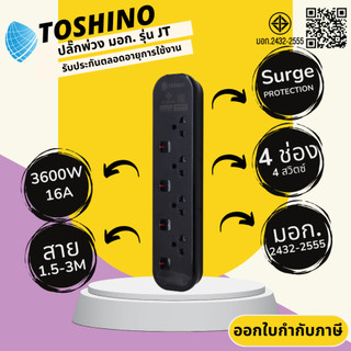 ปลั๊กไฟ ปลั๊กพ่วง มาตรฐาน มอก. ยี่ห้อ Toshino รุ่น JT-BK 4 ช่อง 4 สวิตซ์ สาย 1.5/3 เมตร รับไฟ 3600 วัตต์ 10 แอมป์