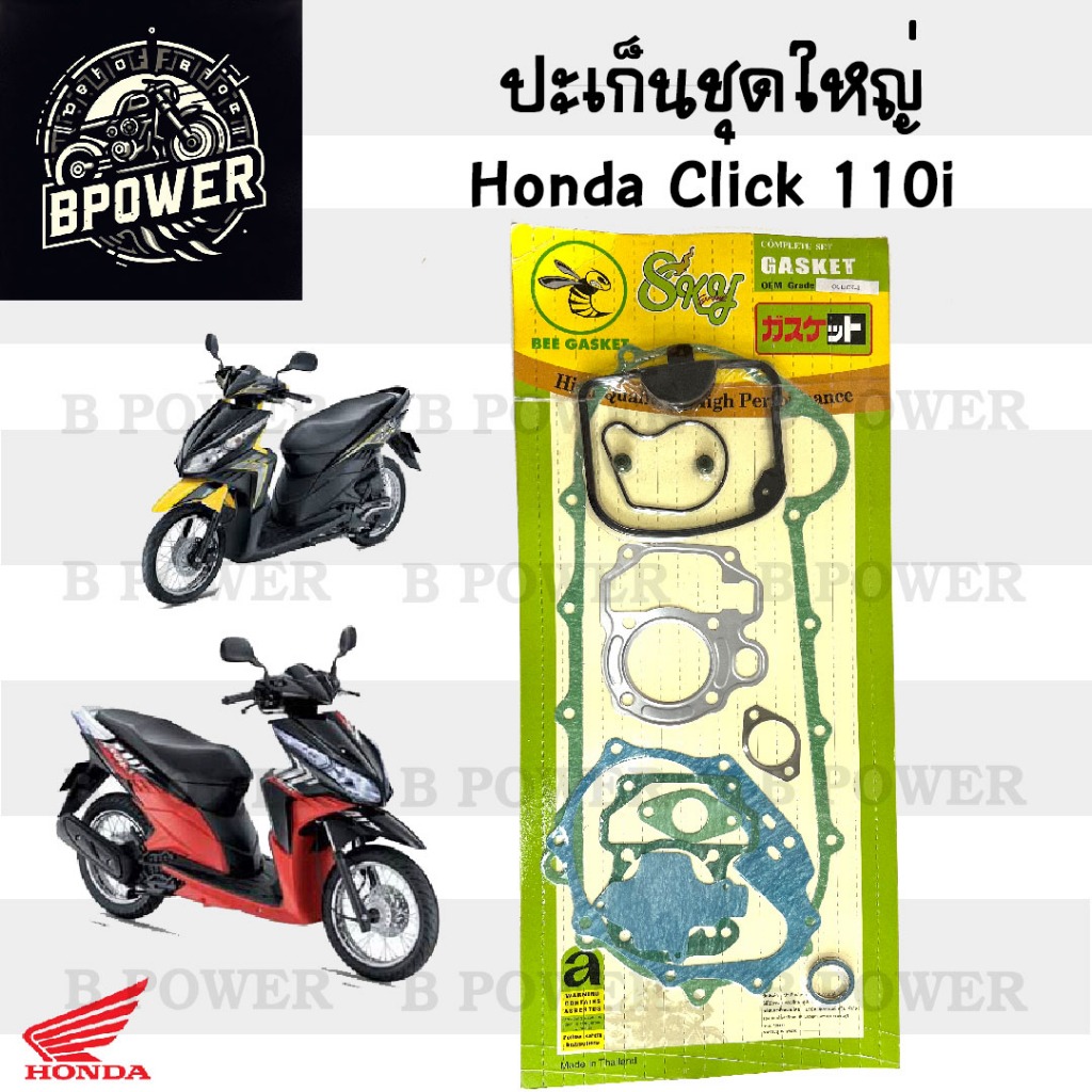 ปะเก็น Click 110i / Click i ปะเก็นชุดใหญ่ คลิกไอ คลิก หัวฉีด ประเก็น Click i Gasket Set Honda