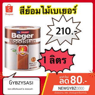 สีย้อมไม้ เบเยอร์ ชนิดกึ่งเงา  ขนาด 1 ลิตร มีให้เลือกทุกเฉดส…