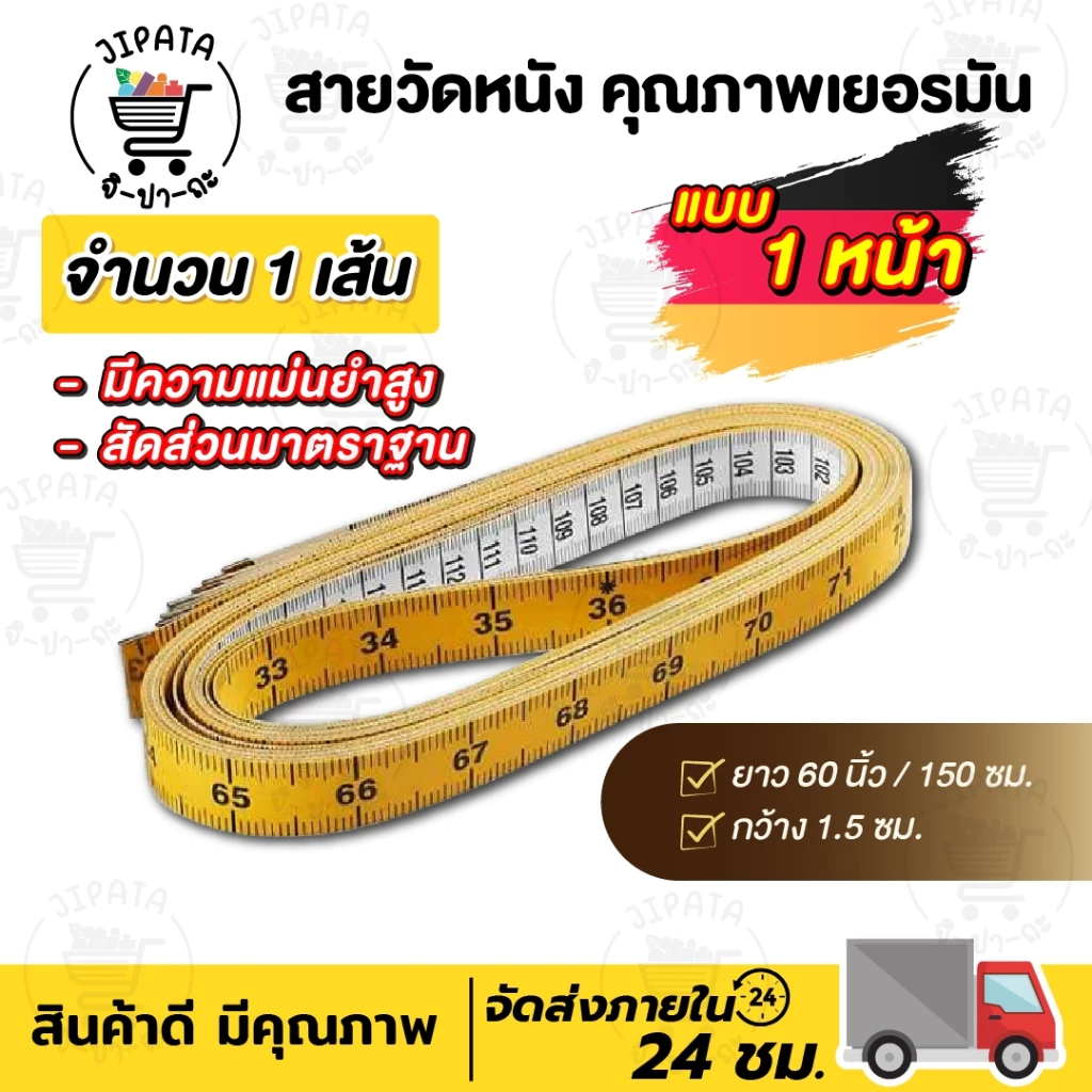 สายวัดตัว สายวัดเอว คุณภาพดี สัดส่วนมีความมาตราฐาน ผลิตจากเยอรมัน