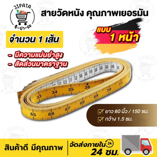 สายวัดตัว สายวัดเอว คุณภาพดี สัดส่วนมีความมาตราฐาน ผลิตจากเยอรมัน