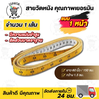สายวัดตัว สายวัดเอว คุณภาพดี สัดส่วนมีความมาตราฐาน ผลิตจากเยอรมัน