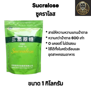 Sucralose สารให้ความหวานแทนน้ำตาล 0 แคลอรี | JinHeSweet เกรดพรีเมียม (100 G./500 G./1.0 KG.)