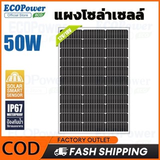 แผงเซลล์แสงอาทิตย์ 50W solar panel แผงโซล่าเซลล์  แผง solar …