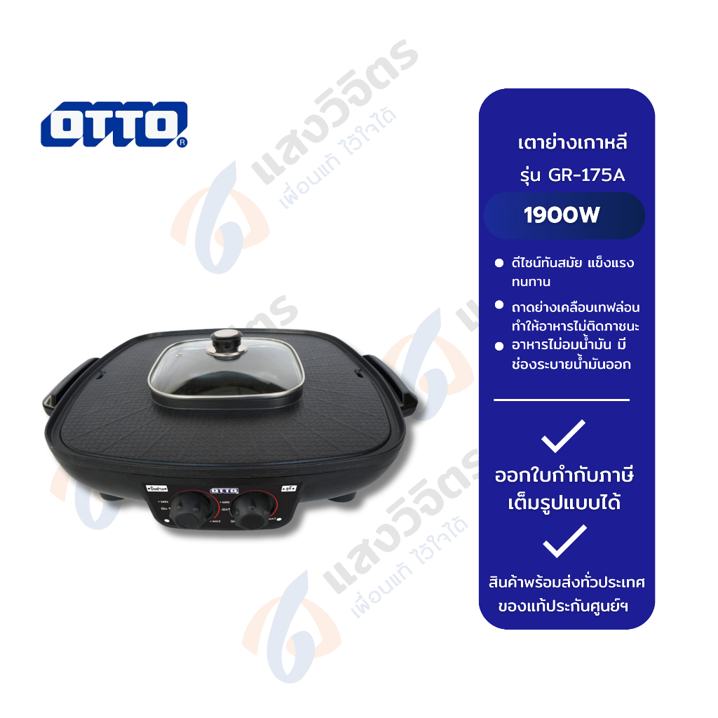 OTTO เตาย่างเกาหลี GR-175A (1900W) แบบสี่เหลี่ยม