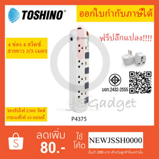 ปลั๊กไฟ รางปลั๊กพ่วง ยี่ห้อ Toshino รุ่น P4375 4ช่อง 4สวิตซ์…