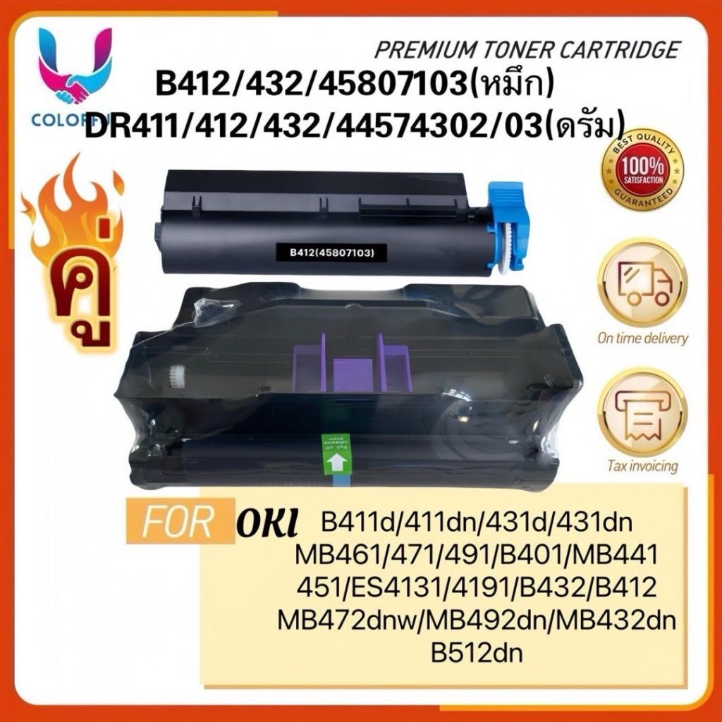หมึก+DRUMดรัมOKI B412/412/432/OKI44574303/OKI B412dn/B432/B432dn/B512/B512dn/MB472/MB472w/MB492