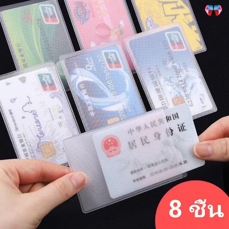 8 ชิ้น มีน้ำค้างแข็ง ฝาครอบบัตรประจําตัว บัตรรถบัส PVC แบบใสซองพลาสติกใส่บัตร ซองใส่บัตร atm บัตรเครดิต บัตรประชาชน กัน