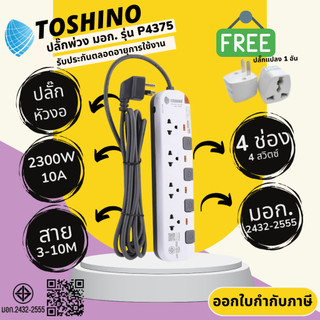 ปลั๊กไฟ ปลั๊กพ่วง ปลั๊กสามตา มอก. ยี่ห้อ Toshino รุ่น P4375-3M หัวงอ 4 ช่อง 4 สวิทซ์ สาย 3/5 เมตร รางปลั๊กไฟ 2300 วัตต์