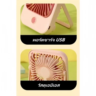 พัดลมตั้ง ชาร์จUSBปรับได้ 3 ระดับ ขนาดเล็กพกพาสะดวก มีแบตเตอรี่ในตัว รีชาร์จได้ต้องใส่ถ่าน พัดลมมินิ