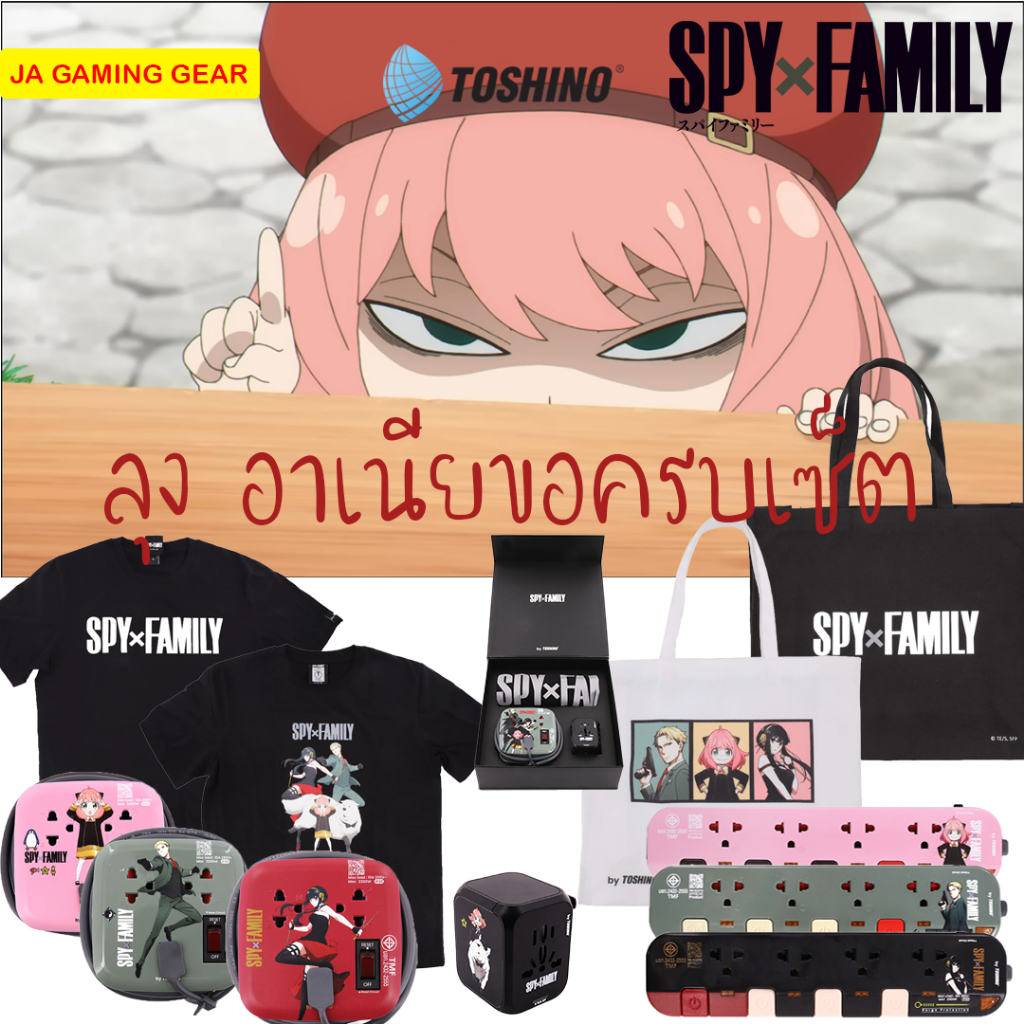 สินค้าลิขสิทธิ์แท้ SPYxFAMILY by TOSHINO  รางปลั๊กไฟ กระเป๋า เสื้อ อาเนียร์ Anya ยอร์ ลอยด์ ฟอร์เจอร์