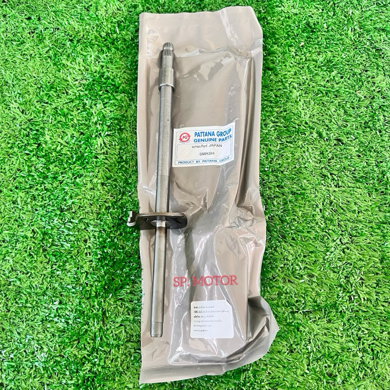 แกนเกียร์ SMASH JAPANอย่างดี พร้อมส่ง