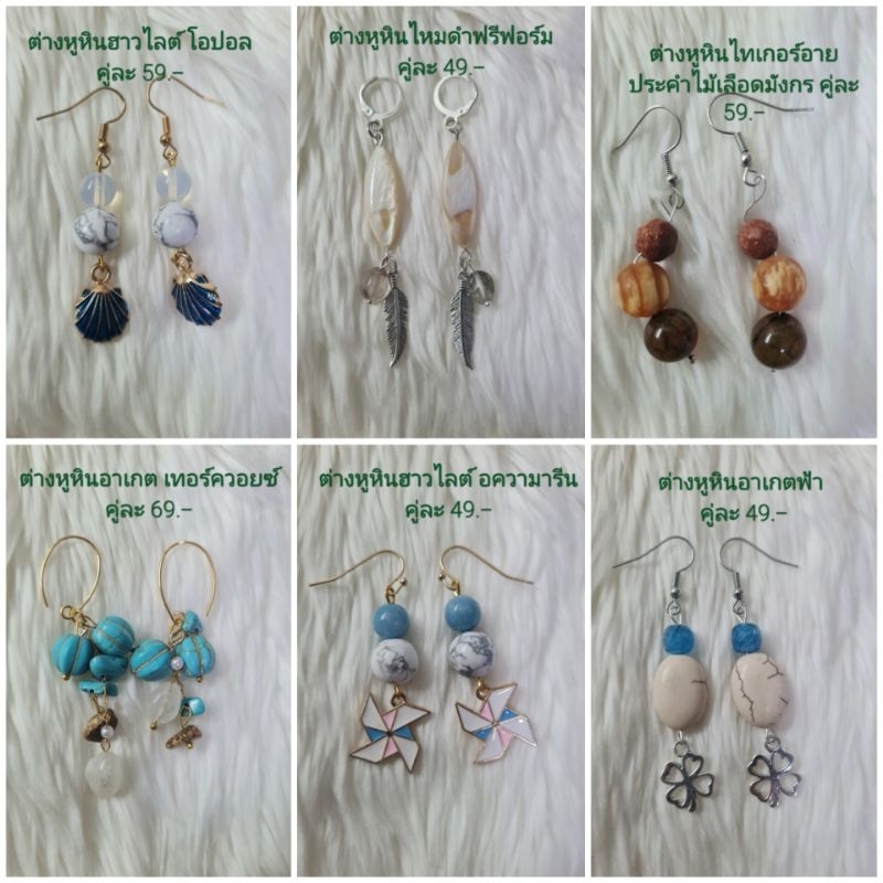 ต่างหูหินมงคล หินนำโชค เซ็ต 45 ราคา 49-89