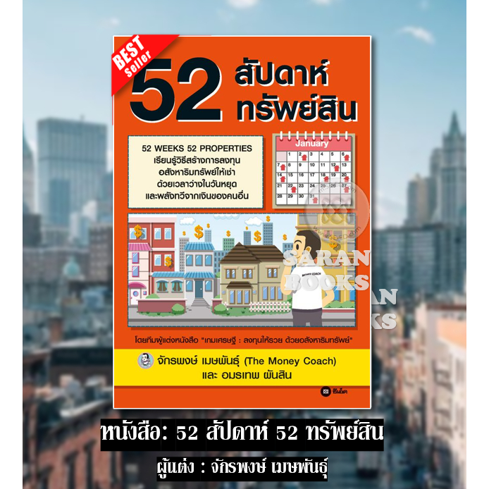 🔥พร้อมส่ง🔥หนังสือ: 52 สัปดาห์ 52 ทรัพย์สิน⚡