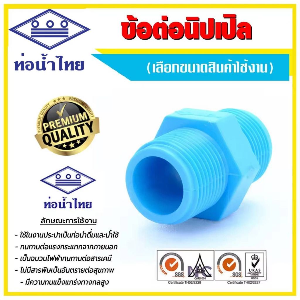 นิปเปิ้ล ขนาด 1/2" 3/4" 1" ยี่ห้อท่อน้ำไทย