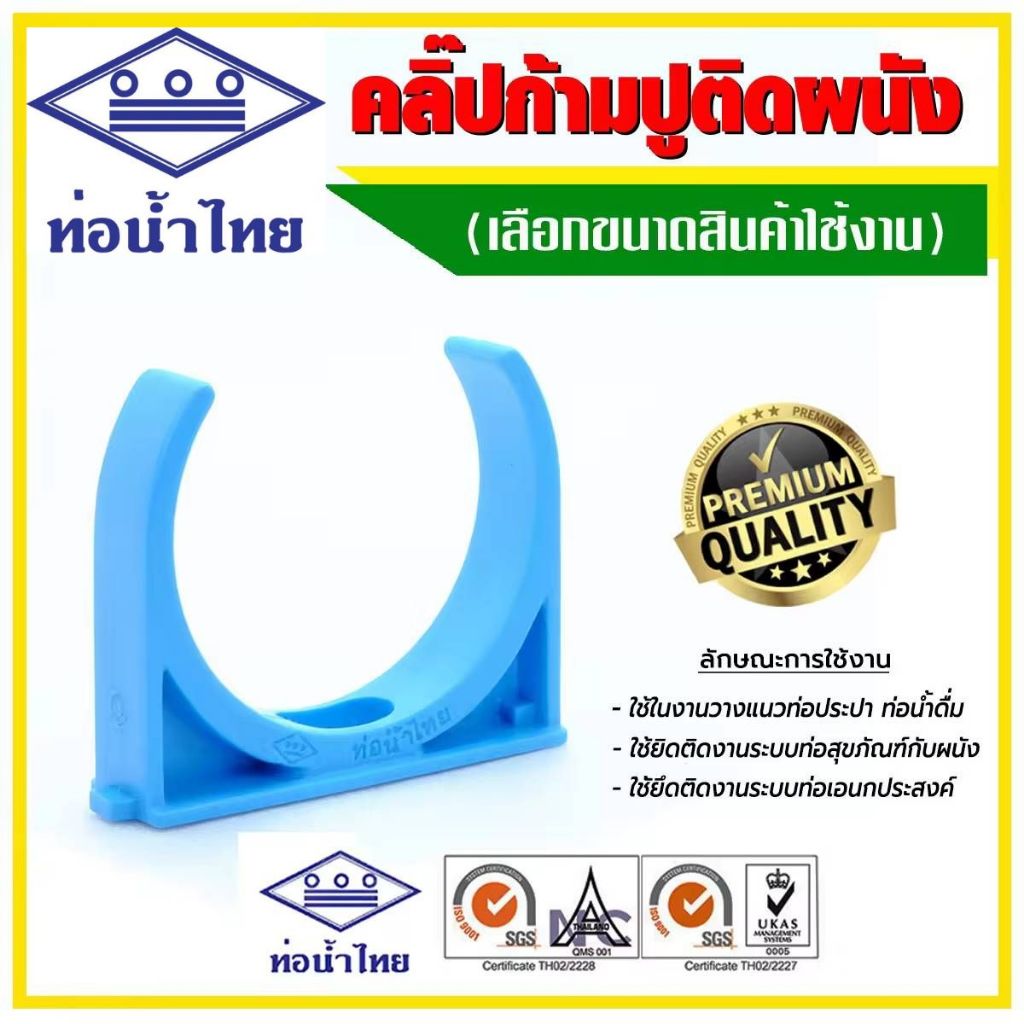 กิ๊ปก้ามปู กิ๊ปจับท่อพีวีซี ขนาด 1/2" 3/4" 1"  11/2"  2"  ยี่ห้อท่อน้ำไทย