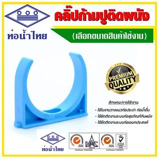 กิ๊ปก้ามปู กิ๊ปจับท่อพีวีซี ขนาด 1/2" 3/4" 1"  11/2"  2"  ยี่ห้อท่อน้ำไทย