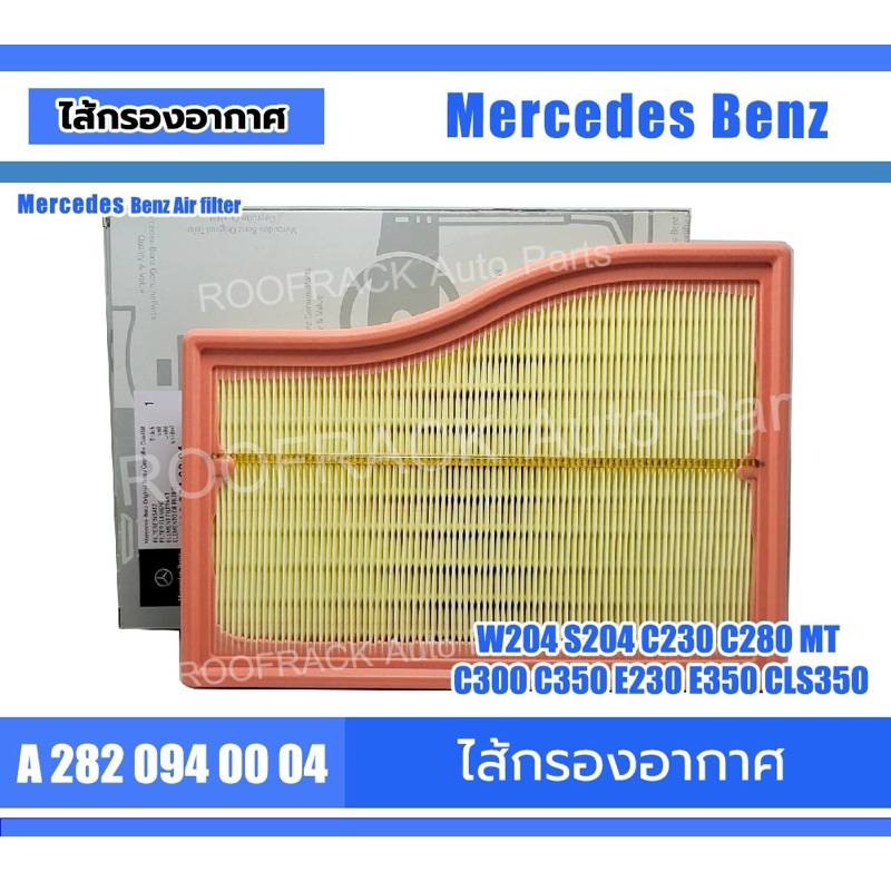 Part No. A2820940004 ไส้กรองอากาศ BENZ M282 W177 W247 C118 X118 X247 CLA180 CLA200 A180 A200 B180 B2