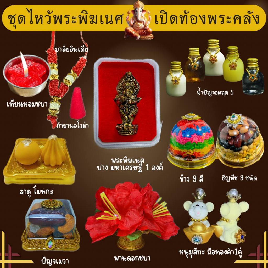 เซตไหว้พระพิฆเนศ ชุดเปิดท้องพระคลัง พร้อมรับองค์พระพิฆเนศ และของไหว้ครบ