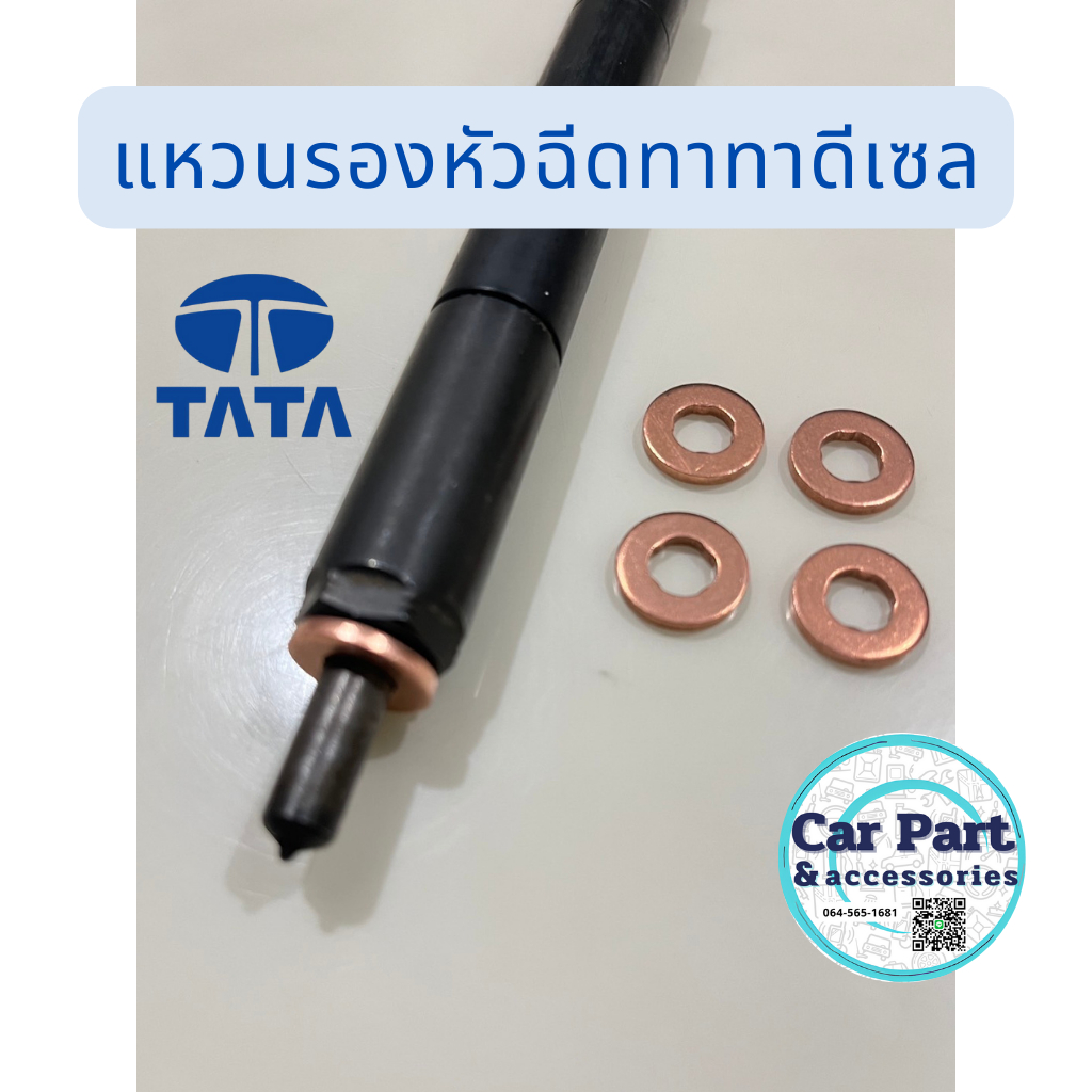 แหวนรองหัวฉีด ทาทาดีเซล เครื่องยนต์คอมมอนเรล