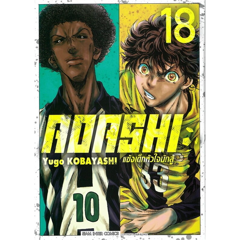aoashi แข้งเด็กหัวใจนักสู้ 1-18 หนังสือการ์ตูน มังงะ มือหนึ่ง