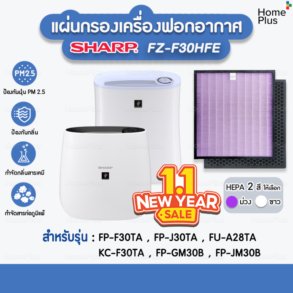 พร้อมส่ง แผ่นกรองอากาศ SHARP FZ-F30HFE สำหรับ เครื่องฟอกอากาศ SHARP แผ่นกรอง Hepa ไส้กรองอากาศ SHARP