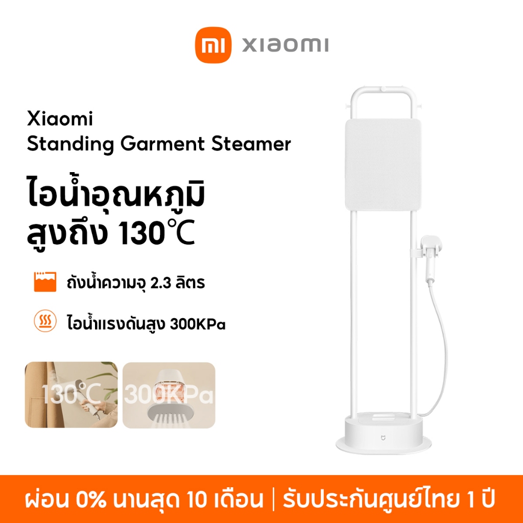 [NEW] Xiaomi Standing Garment Steamer ไอน้ำร้อนอุณหภูมิสูง 130℃ ไอน้ำแรงดันสูง 300Kpa ถังน้ำความจุ 2.3 ลิตร