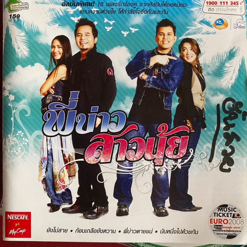 CD บ่าววี / บิว กัลยาณี / อันดา / หลวงไก่ อาร์สยาม ชุด พี่บ่าว สาวนุ้ย