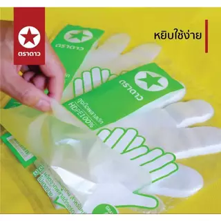 (100ชิ้น/50คู่) ถุงมือพลาสติก ถุงมือพลาสติกอเนกประสงค์ ถุงมือใช้แล้วทิ้ง ตราดาว food grade สัมผัสอาหารได้
