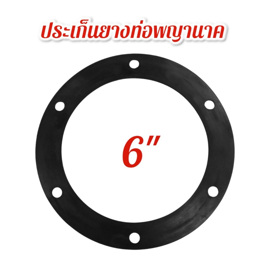 ประเก็นยาง 6" ท่อพญานาค อะไหล่ท่อพญานาค (01-4553)