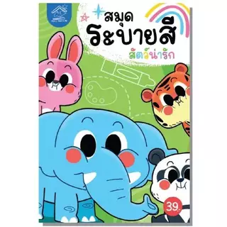 สมุดระบายสีครบชุด 8 เล่ม [ขนาด A5 = ครึ่ง A4]
