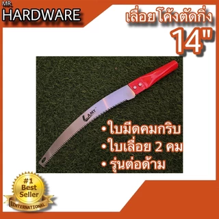 เลื่อยโค้งตัดกิ่งไม้ อย่างดี ขนาด 14" LAMY รุ่นต่อด้ามได้ NO.003