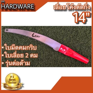 เลื่อยโค้งตัดกิ่งไม้ อย่างดี ขนาด 14" LAMY รุ่นต่อด้ามได้ NO.003