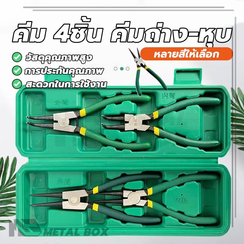ชุดคีมสี่อัน คีม 4ชิ้น คีมถ่าง-หุบ ชุดคีม 4 4pcs ไม่เสียรูปง่าย ใช้งานได้หลากหลาย ประหยัดความพยายาม การตีขึ้นรูปไซโก