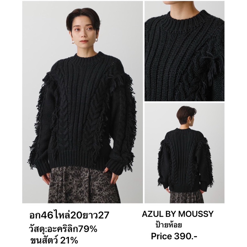 แบรนด์:AZUL BY MOUSSY ป้ายห้อย เสื้อถัก/สเวตเตอร์ แบรนด์ญี่ปุ่นมือ1แท้ 💯