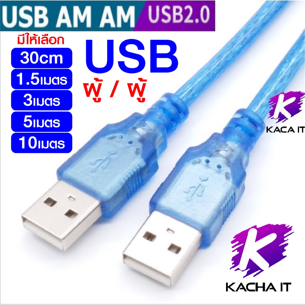 USB Cable สาย USB ผู้-ผู้ 2.0 มีหลายขนาดให้เลือก 30cm.-1.5 เมตร สองหัว Male to Male High Speed Cable