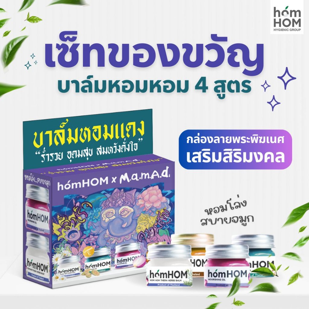 Homhom เซ็ทของขวัญ “บาล์มหอมแดง 4 สูตร” กล่องพระพิฆเนศ