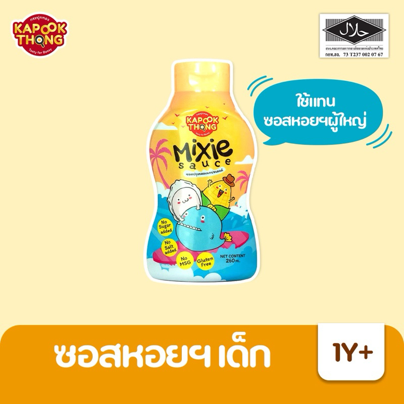 Kapookthong Mixie Sauce มิกซี ซอสหอยนางรมเด็ก กลูเตนฟรี มีฮาลาล โซเดียมต่ำ ไม่มีน้ำตาล