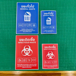 (N099) สติกเกอร์ติดถังขยะ ขยะทั่วไป ขยะติดเชื้อ สติกเกอร์ PVC คุณภาพสูง กันน้ำ สำหรับแยกประเภทขยะต่างๆ งานพิมพ์คุณภาพสูง