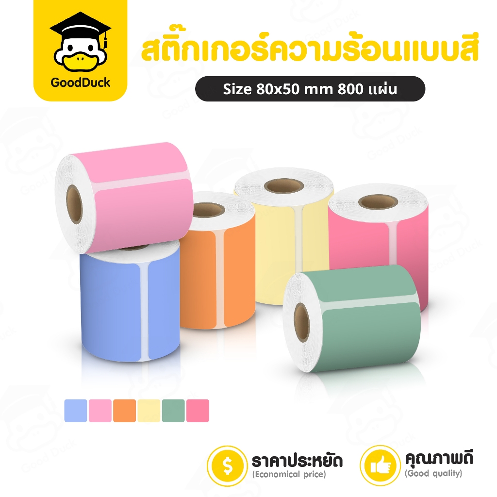 สติ๊กเกอร์ความร้อน สติ๊กเกอร์บาร์โค้ดสี 80x50 mm 800แผ่น 6 สี โลโก้ ฉลากสินค้า ติดกล่อง เลเบล ฉลากยา