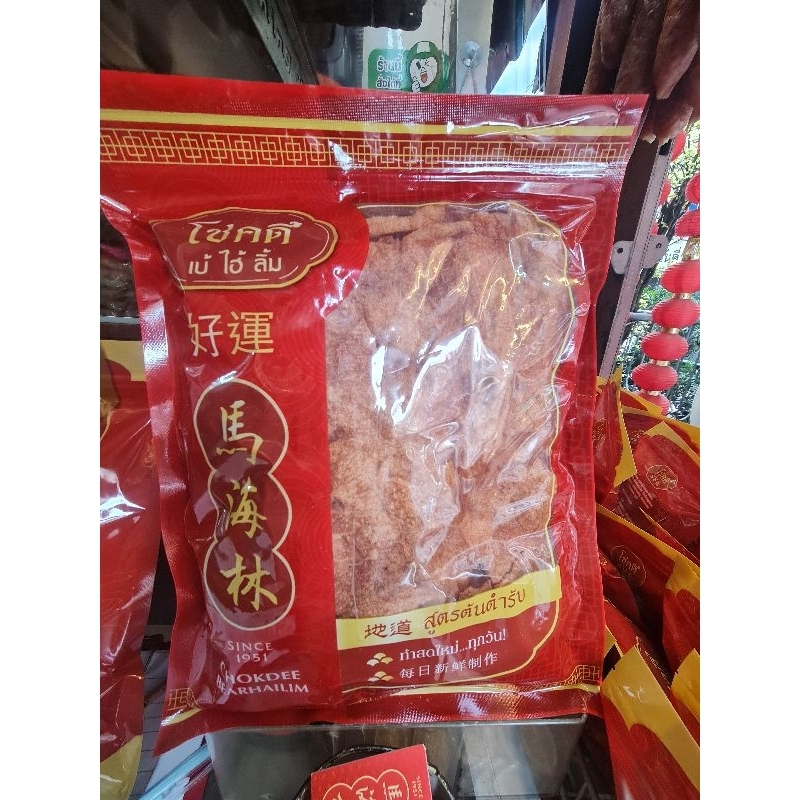 หมูแผ่น โชคดี (crispy pork) ของแห้ง ของทานเล่น เยาวราช(ร้านหมูหยองโชคดี วงเวียน22)