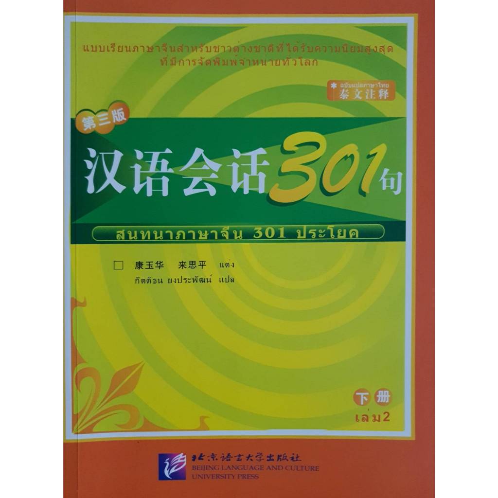 สนทนาภาษาจีน 301 ประโยค เล่ม 2 แบบเรียนภาษาจีนสาหรับชาวต่างชาติที่ได้รับความนิยมสูงสุด ที่มีการจัดพิ