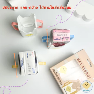 Heykiddo : กันบีบกล่องนม สำหรับเบบี๋ฝึกถือกล่องนมไม่หก หัดดื่ม ปรับไซส์ได้ตามกล่องนม พับได้พกพาสะดวก