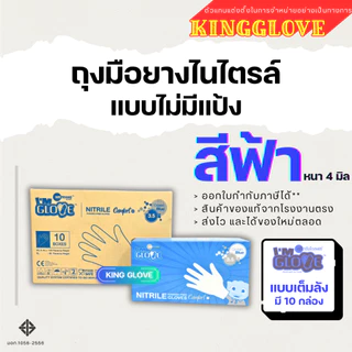 ตัวแทนแต่งตั้งจากโรงงาน || ถุงมือไนไตรล์สีฟ้าเข้ม I AM GLOVE แบบไม่มีแป้ง (หนา 4 มิล) หนัก 3.5 กรัม