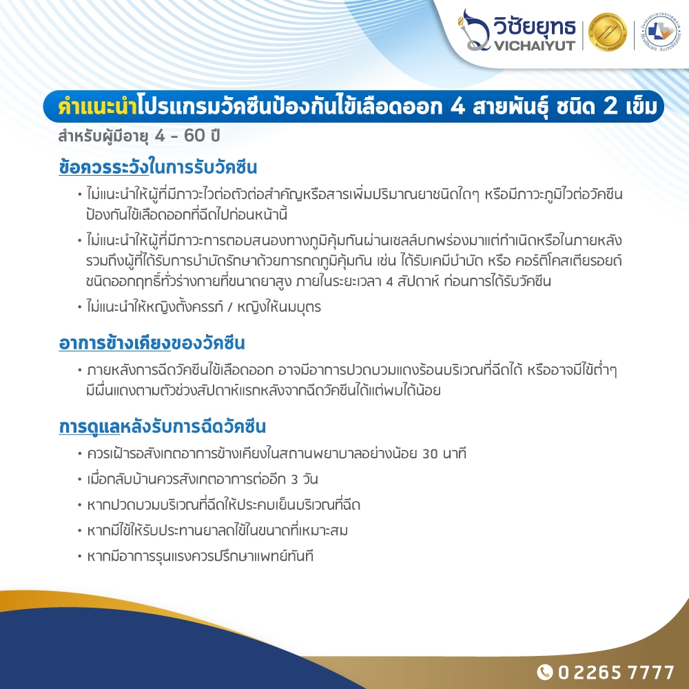 [E-Coupon] รพ.วิชัยยุทธ - โปรแกรมวัคซีนไข้เลือดออก ชนิด 2 เข็ม