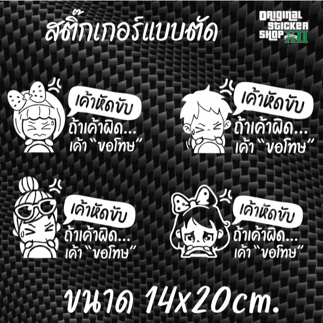 เค้าหัดขับ ถ้าเค้าผิด เค้าขอโทษ (สติ๊กเกอร์มือใหม่หัดขับ) สติ๊กเกอร์ลายการ์ตูนน่ารักๆ ติดรถยนต์ Sticker Car รถจักร